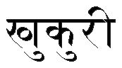 khukuri essay in nepali language